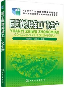 园艺种苗绿色革命 工厂化生产与非临床生物试剂的创新融合