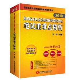 昭昭老师2018国家临床执业及助理医师资格考试用书笔试重难点精析 2018年昭昭医考职业医师考试书 可搭贺银成辅导讲义